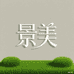 景美草坪制造厂