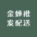 金蝉批发配送