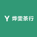 烨雯茶行