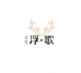 浮歌女装旗舰店