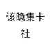 该隐集卡社个体店