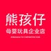 熊孩仔母婴玩具企业店