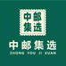 中邮集选总店