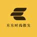 东东时尚假发