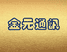金元手机数码
