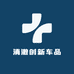 清澈创新车品