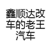 鑫顺达改车的老王汽车用品商行