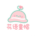 花语童帽