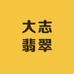 大志翡翠