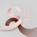 舒然轻装社