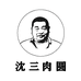沈三肉圆