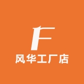 风华工厂店