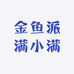 金鱼派满小满