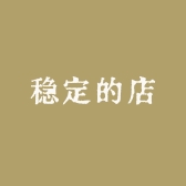 稳定的店
