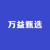 万益甄选