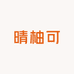 晴柚可生鲜小时达