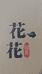 花花园艺小铺