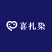 喜扎染