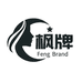 枫牌