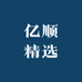 亿顺精选