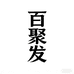 百聚发