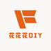 花花花DIY