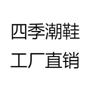 四季潮鞋工厂直销