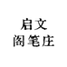 启文阁笔庄