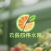 云县四伟水果