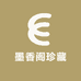 墨香阁珍藏