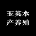 玉英水产养殖