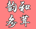 韵和参茸