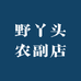 野丫头农副店