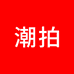 潮拍深圳市财顺科技有限公司数码专卖店