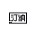 汀纳烟波巧克力专卖店