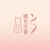 暖衣生香
