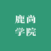鹿尚学院