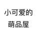 小可爱的萌品屋