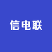 信电联企业店