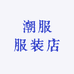 潮服服装店