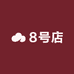 左右8号轻奢女鞋店