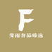 斐雨奢品臻选
