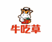 牛吃草