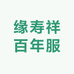 缘寿祥百年服