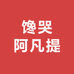 馋哭阿凡提
