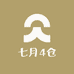七月4仓