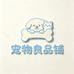 宠物良品铺