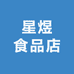 星煜食品店