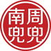 南周兜兜