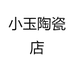 小玉陶瓷